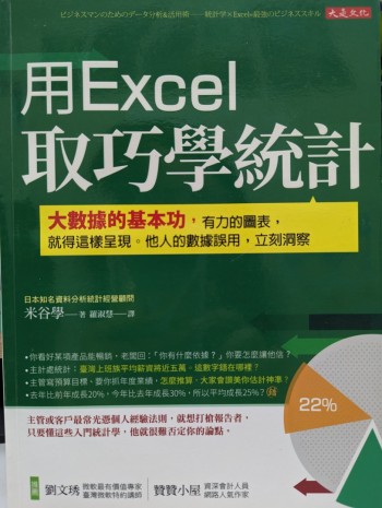 用excel取巧學統計