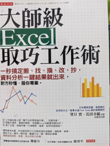 大師級excel取巧工作術