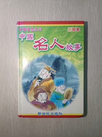 中國智慧系列 中國名人故事 ( 彩圖本 )