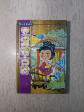 學生啟蒙系列 兒童讀古詩
