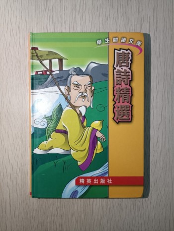 學生閱讀文庫 唐詩精選