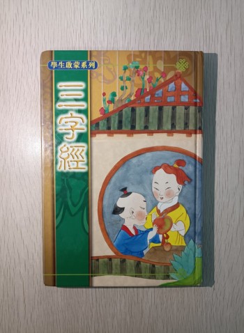 學生啟蒙系列 三字經