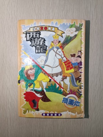 少年文學精品 西遊記 ( 插圖本 )