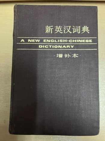 字典｜新英漢詞典 (增補本)
