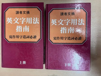 字典｜讀者文摘｜英文字用法指南｜兩冊