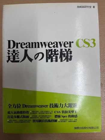 Dreamweaver CS3 達人之階梯