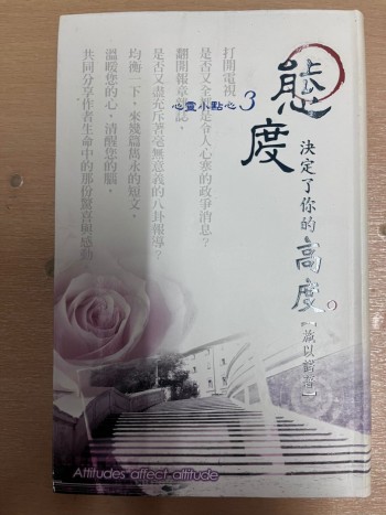 心靈小點心3：態度決定了你的高度