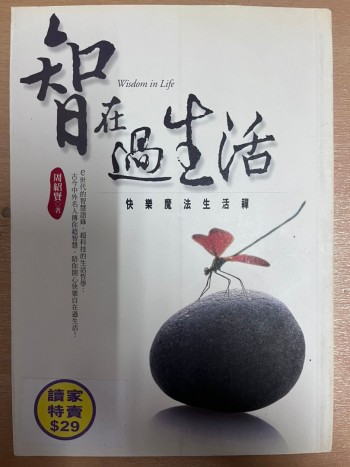 智在過生活