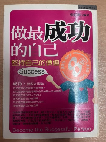 做最成功的自己：堅持自己的價值