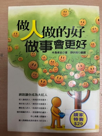 做人做的好，做事會更好