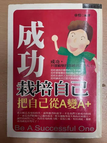成功栽培自己：把自己從A變成A+