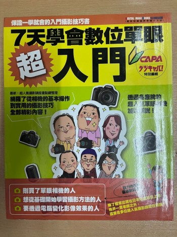 7天學會數位單眼超入門