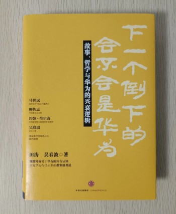 下一個倒下的會不會是華為：故事、哲學與華為的興衰邏輯！
