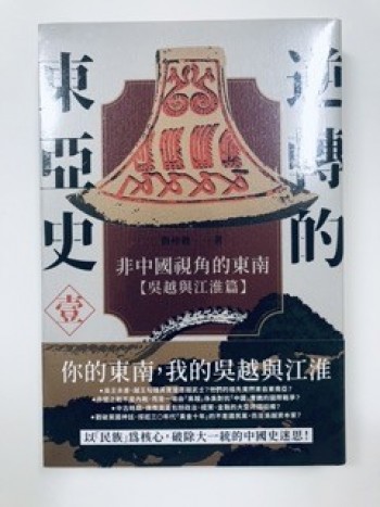 《逆轉的東亞史》第一冊：非中國視角的東南【吳越與江淮篇】