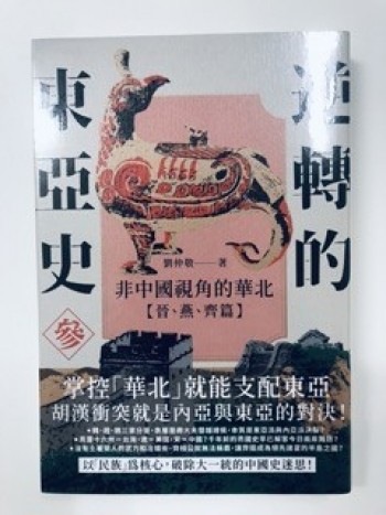 《逆轉的東亞史》第三冊：非中國視角的華北【晉、燕、齊篇】