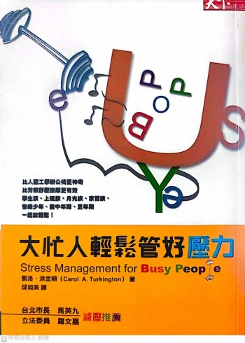 大忙人輕鬆管好壓力