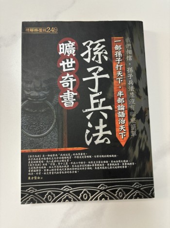 曠世奇書孫子兵法