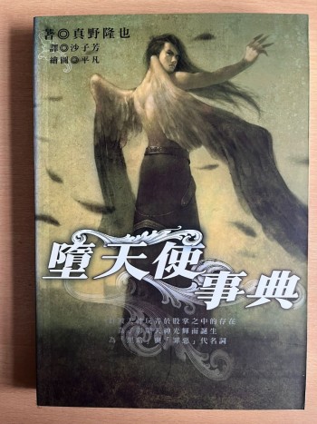 墜天使事典｜神話故事