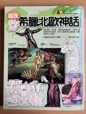 圖解希臘北歐神話