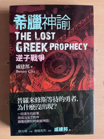 希臘神諭：逆子戰爭