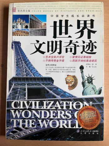 世界文明奇蹟（簡中）