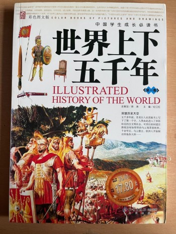 世界上下五千年（簡中）