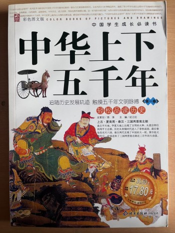 中華上下五千年（簡中）