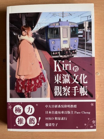 Kiri的東瀛文化觀察手帳