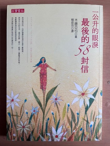 一公升的眼淚：最後的58封信