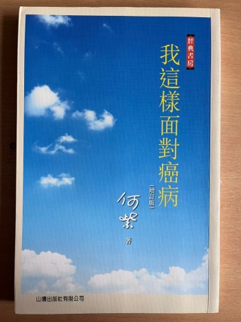 我這樣面對癌病（增訂版）