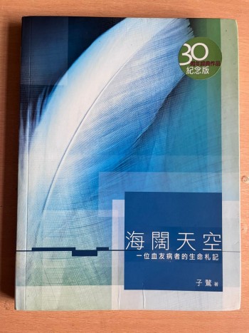 海闊天空：一位血友病者的生命札記