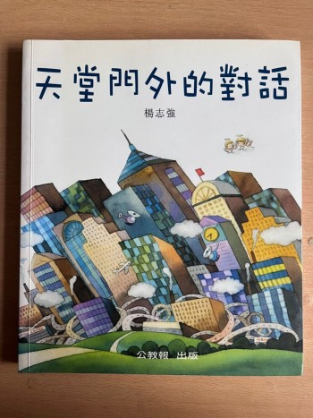 天堂門外的對話