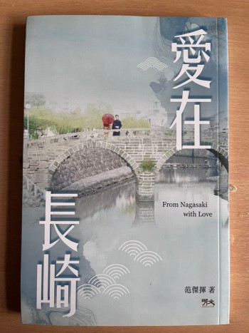 愛在長崎