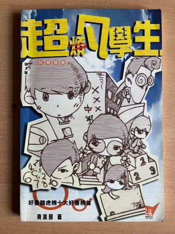 超凡學生