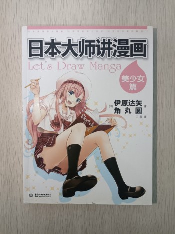 日本大師講漫畫 ( 美少女篇 )