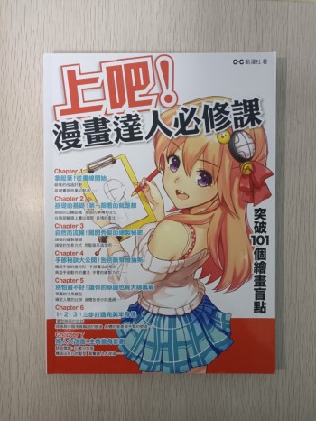 上吧！漫畫達人必修課：突破 101 個繪畫盲點！
