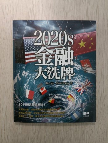 2020s 金融大洗牌：8014 預言陸續應驗！