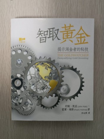 智取黃金：揭示淘金者的秘技 ( The Goldwatcher Demystifying Gold