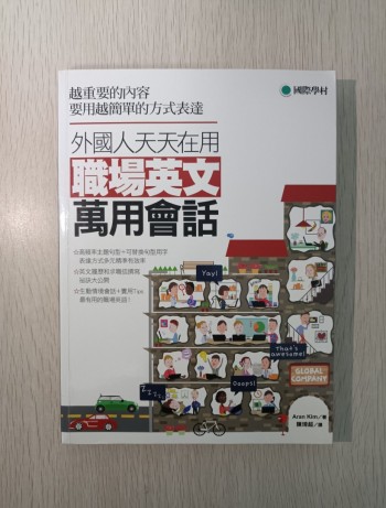 外國人天天在用職場英語萬用會話：越重要的內容要用越簡單的方式表達！