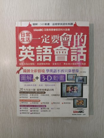日常生活一定要會的英語會話 ( 附有 CD )