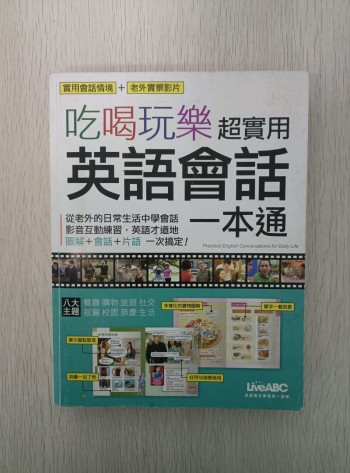 吃喝玩樂超實用英語會話一本通：從老外的日常生活中學會話 ( 附有 CD )