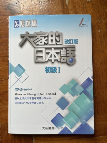 大家的日本語 初級I 改訂版