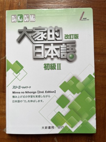 大家的日本語 初級II 改訂版