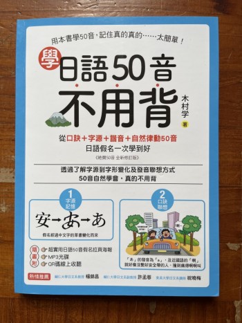 學日語50音不用背（附50音拉頁、MP3光碟、QR碼線上音檔）