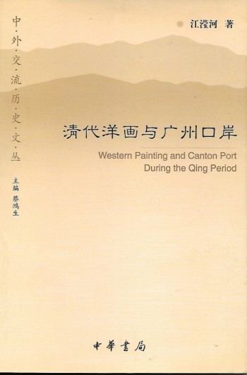 清代洋畫與廣州口岸