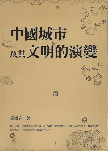 中國城市及其文明的演變