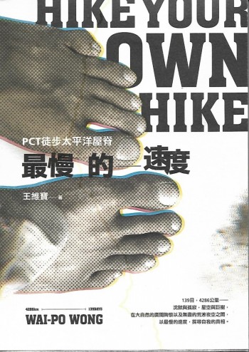 最慢的速度 （ＰＣＴ徒步太平洋屋脊）