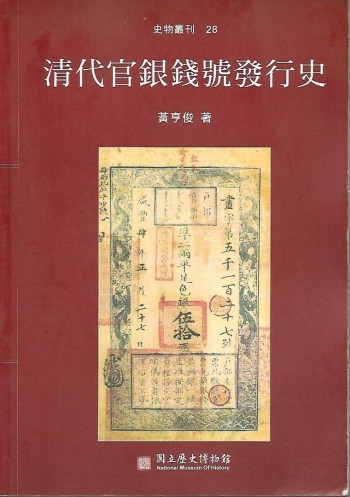 清代官銀錢號發行史