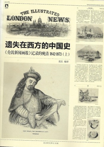 遺失在西方的中國史