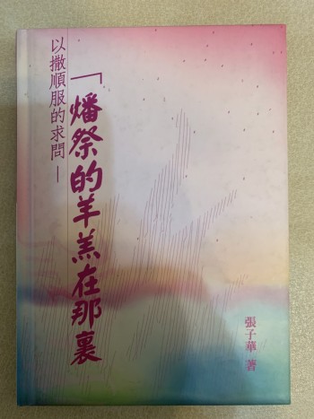 燔祭的羊羔在哪裏？